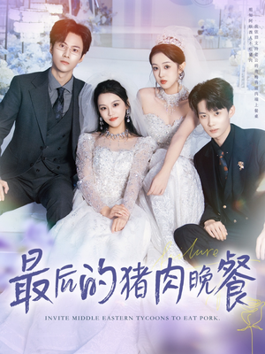 最后的猪肉晚餐(80集) 最后的猪肉晚餐(80集)古装短剧推荐