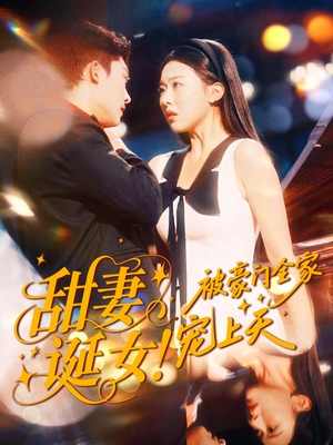 甜妻诞女！被豪门全家宠上天（82集）剧好看短剧推荐
