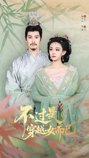 不过是穿越女而已（80集）一起追短剧吧