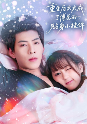 重生后太太成了傅总的贴身小挂件（81集）推荐你们也去看