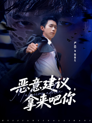 恶意建议，拿来吧你（82集）一起看短剧