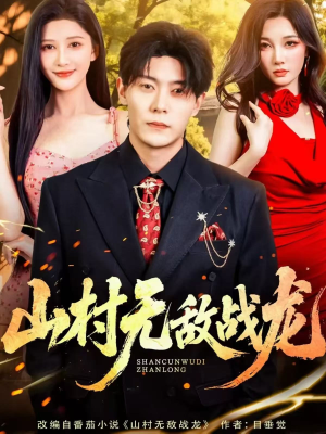山村无敌战龙(81集) 山村无敌战龙(81集)这部短剧我爱了