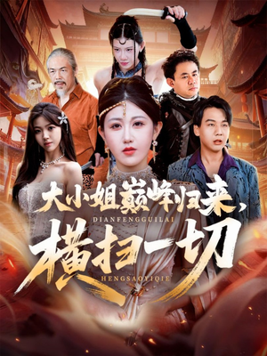 遭背叛后，大小姐做法绝了（72集）短剧分享片段