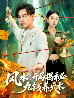 风水开局揭秘九钱养穴术（106集）热播短剧推荐