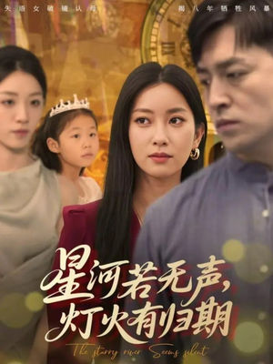 星河若无声，灯火有归期（74集）全集下载