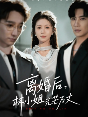 离婚后林小姐光芒万丈(62集) 离婚后林小姐光芒万丈(62集)好看又上头短剧