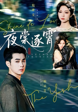 夜棠逐霄（74集）超好看的短剧