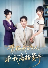 背叛我的人,求我高抬贵手(72集) 背叛我的人,求我高抬贵手(72集)精彩短剧追不停