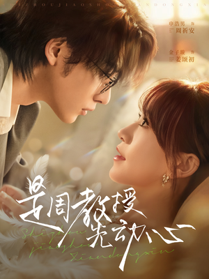 是周教授先动心（94集）免费观看就是爽