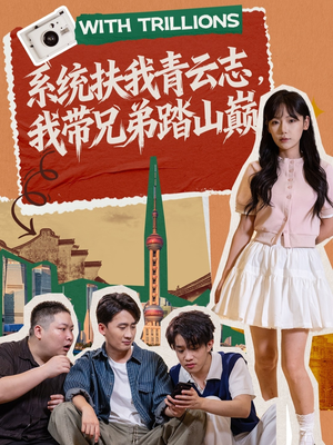 系统扶我青云志，我带兄弟踏山巅（60集）免费短剧合集