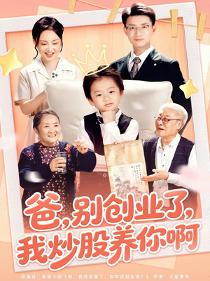 爸别创业了我炒股养你啊（70集）短剧在哪里看