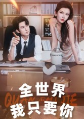 全世界我只要你(65集) 全世界我只要你(65集)最新上映免费看