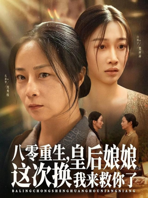 八零重生，皇后娘娘这次换我来救你了（78集）热门短剧推荐