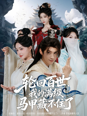 轮回百世，我的满级马甲藏不住了（60集）夸克网盘观看