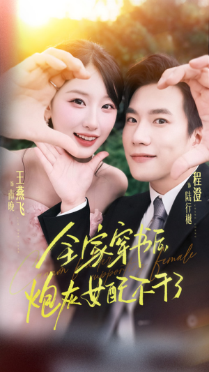 全家穿书后炮灰女配不干了(65集) 全家穿书后炮灰女配不干了(65集)分享好看的短剧