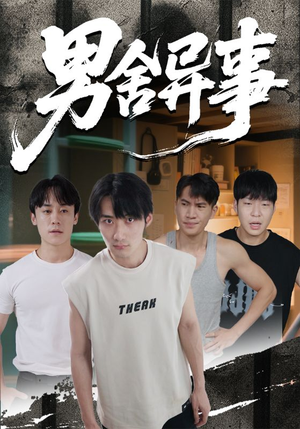 男舍异事（44集）热门了短剧