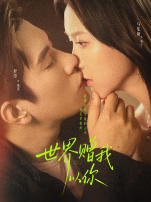 世界赠我以你（64集）短剧在线看