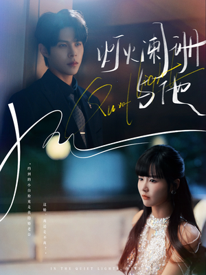 灯火阑珊与他（80集）正能量短剧分享