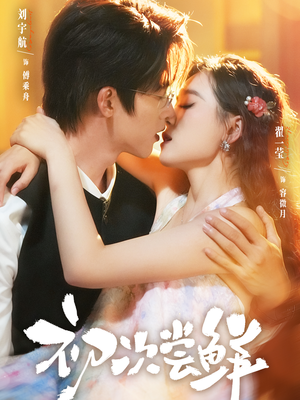 初次尝鲜（81集）大结局