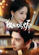 玫瑰燃烬（39集）上热门短剧