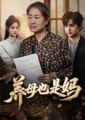 养母也是妈(60集) 养母也是妈(60集)全网独播免费看