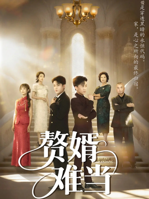 赘婿难当（69集）第32集