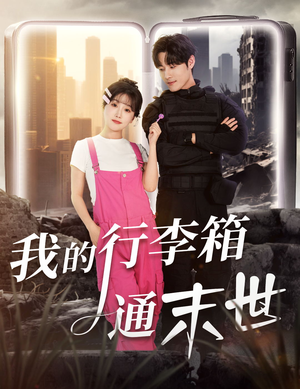 我的行李箱通末世（55集）精彩短剧推荐