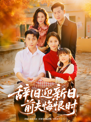 辞旧迎新日，前夫悔恨时（86集）独家内容免费看