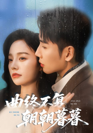曲终不复朝朝暮暮(64集) 曲终不复朝朝暮暮(64集)最新热播短剧