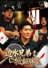 边水兄弟不服！掀翻牌桌（50集）更新时间一览表