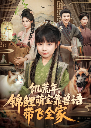 饥荒年，锦鲤萌宝靠兽语带飞全家（75集）在哪看免费