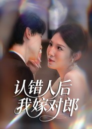 认错人后嫁对郎（70集）零花钱看整部剧