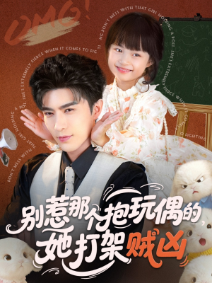 别惹那个抱玩偶的，她打架贼凶（65集）精彩短剧免费看
