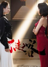 不速之客（40集）最火爆短剧