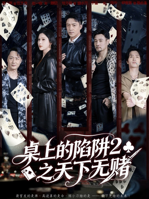 桌上的陷阱2之天下无赌（60集）热播短剧抢先看