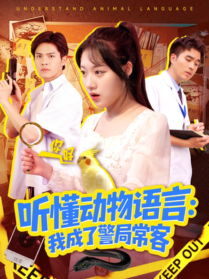 听懂动物语言我成了警局常客（101集）热门短剧抢先