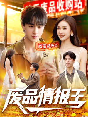 废品情报王(117集) 废品情报王(117集)短剧热播抢先看