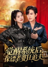 觉醒系统后保镖老婆狂追夫（70集）红果免费看短剧