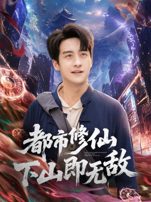 都市修仙下山即无敌(105集) 都市修仙下山即无敌(105集)好看上头短剧