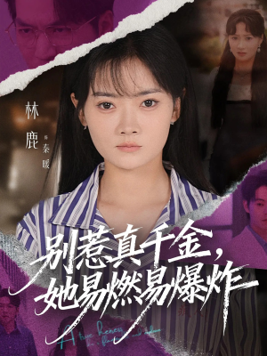 别惹真千金她易燃易爆炸(60集) 别惹真千金她易燃易爆炸(60集)短剧精彩不断