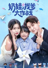 奶娃找爹大作战（50集）火爆短剧抢先看