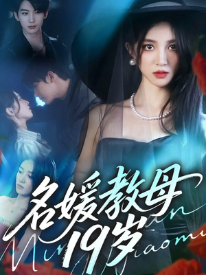 名媛教母19岁(70集) 名媛教母19岁(70集)短剧免费观看