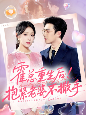 霍总重生后抱紧老婆不撒手（61集）最火短剧推荐