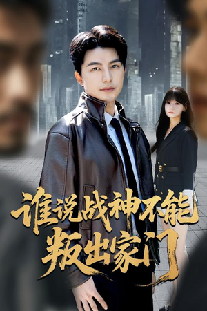 谁说战神不能叛出家门(60集) 谁说战神不能叛出家门(60集)短剧热门合集