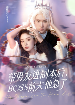 带男友进副本后，BOSS前夫他急了（79集）短剧全集更精彩