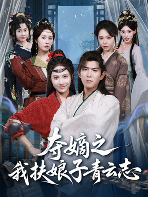 夺嫡之我扶娘子青云志（63集）古装热门短剧