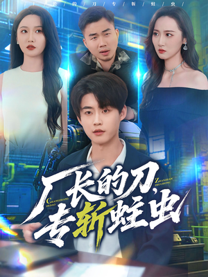 厂长的刀，专斩蛀虫（81集）高质量短剧推荐