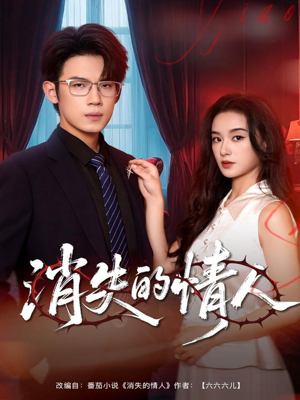 消失的情人（79集）怎么看全集