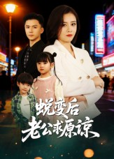 蜕变后老公求原谅（62集）短剧中追到爽