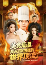 美食荒漠：我从路边摊到世界顶流（81集）上热门短剧